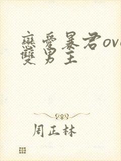 恋爱暴君ova双男主