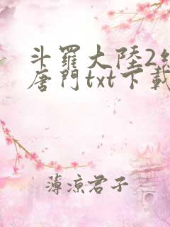 斗罗大陆2绝世唐门txt下载