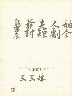枭爷夫人她来自农村短剧全集完整版