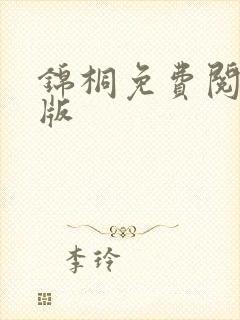 锦桐免费阅读正版