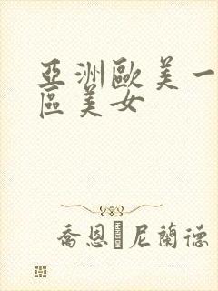 亚洲欧美一区二区美女