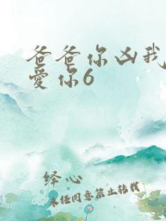 爸爸你凶我我也爱你6