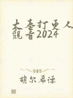 大奉打更人在线观看2024