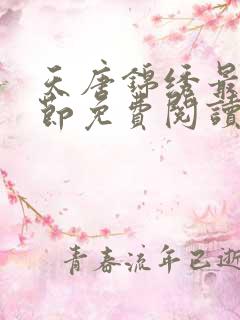 天唐锦绣最新章节免费阅读