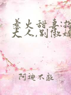 惹火甜妻:总裁大人,别傲娇