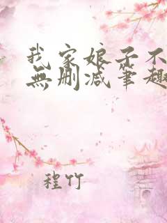 我家娘子不对劲无删减笔趣阁