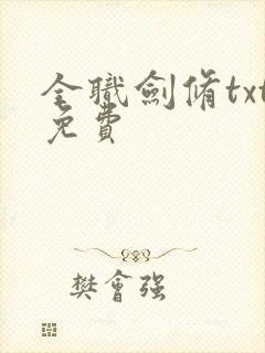 全职剑修txt免费