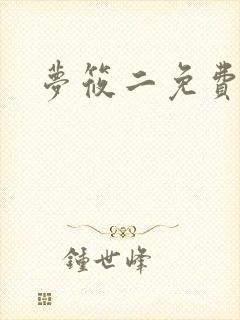 梦筱二免费阅读