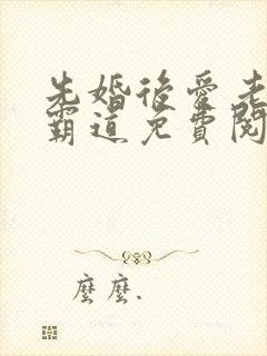 先婚后爱老公太霸道免费阅读全文