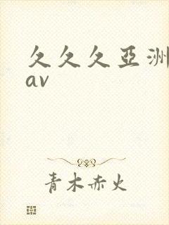 久久久亚洲午夜av