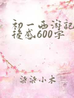 初一西游记的读后感600字