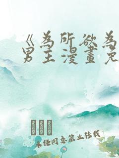 《为所欲为》双男主漫画免费下拉式