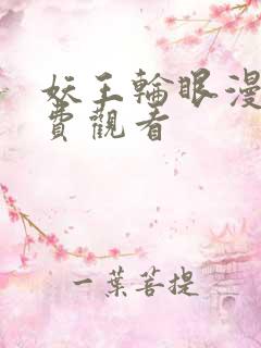 妖王轮眼漫画免费观看