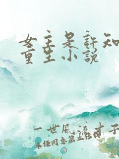 女主是许知意的重生小说