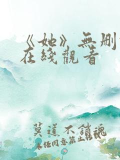 《她》无删减版在线观看