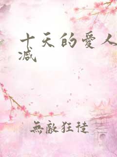 十天的爱人未删减