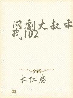 网剧大叔乖乖宠我102
