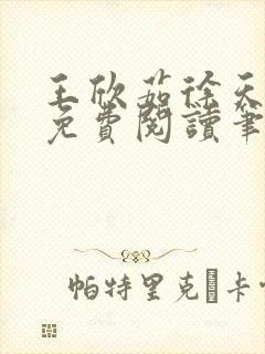 王欣茹徐天全文免费阅读笔趣阁