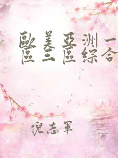 欧美亚洲一区二区三区综合区