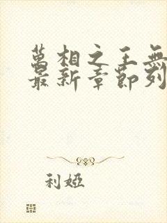 万相之王无弹窗最新章节列表