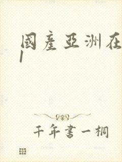 国产亚洲在线91