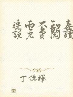 连雨不知春去小说免费阅读