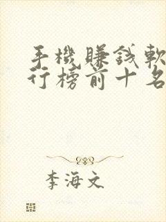 手机赚钱软件排行榜前十名