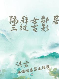 隔壁女邻居韩国三级电影