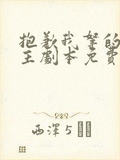 抱歉我拿的是女主剧本免费看