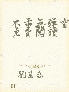 不乖无弹窗全文免费阅读