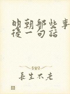 明朝那些事的最后一句话