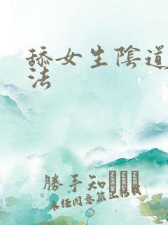 舔女生阴道的方法