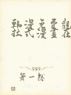 韩漫免费观看下拉式漫画在线观看