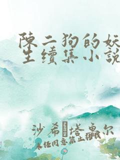 陈二狗的妖孽人生续集小说