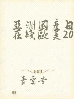 亚洲国产日韩a在线欧美2020