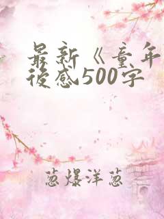 最新《童年》读后感500字