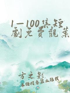 1—100集短剧免费观叶北