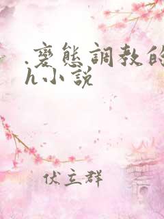 .变态调教的高h小说