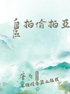 自拍偷拍亚洲一区