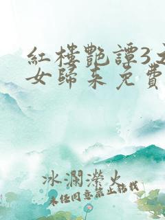 红楼艳谭3之狂女归来免费阅读