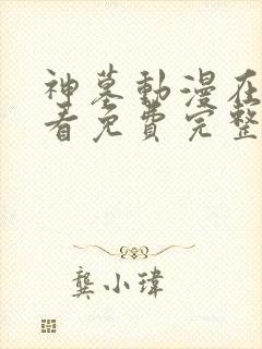 神墓动漫在线观看免费完整版高清