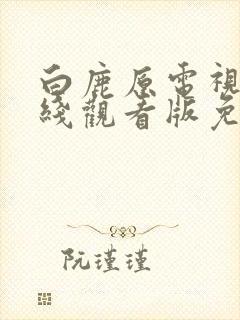 白鹿原电视剧在线观看版免费