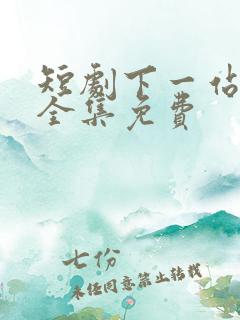 短剧下一站遇见全集免费