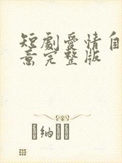 短剧爱情自有天意完整版