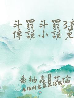 斗罗斗罗3龙王传说小说免费阅读
