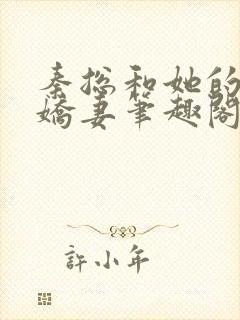 秦总和她的影后娇妻笔趣阁在线阅读 秦总和她的影后娇妻笔趣阁在线阅读