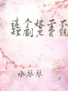 这个娘子不对劲短剧免费观看全集
