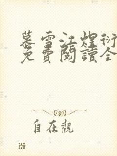 慕雪江煜衍小说免费阅读全文无弹窗