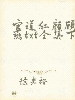 官道红颜顾秋陈燕txt全集下载