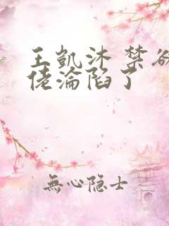 王凯沐 禁欲大佬沦陷了